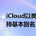 iCloud以类似于Yahoo和Outlook的方式支持基本别名