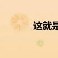这就是微软新款SurfacePro6