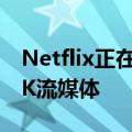 Netflix正在测试Shuffle按钮以帮助您切换4K流媒体