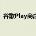 谷歌Play商店恢复权限因为数据安全还不够