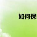 如何保护您的企业免受数据盗窃