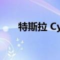 特斯拉 Cyber​​truck 明年开始量产