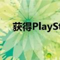 获得PlayStation 5游戏机的杀手级机会
