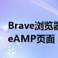 Brave浏览器修复互联网现在可以绕过GoogleAMP页面
