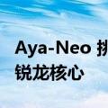 Aya-Neo 挑逗用于掌上游戏的下一代 AMD 锐龙核心