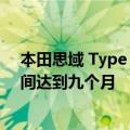 本田思域 Type R 售罄两年 思域和 HR-V 混合动力等待时间达到九个月
