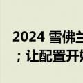 2024 雪佛兰克尔维特构建和价格工具已上线；让配置开始