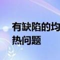 有缺陷的均热板可能导致 RX 7900 XTX 过热问题
